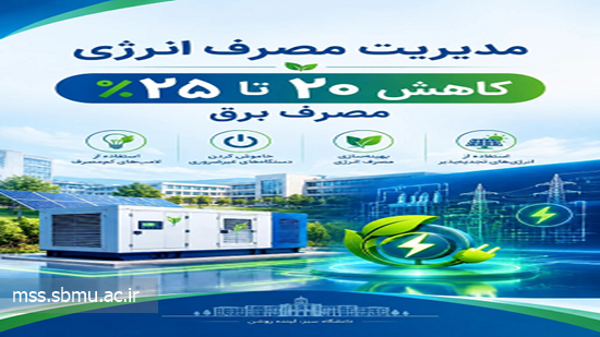 مصرف انرژی 